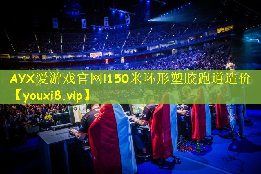 150米环形塑胶跑道造价 150米环形塑胶跑道造价