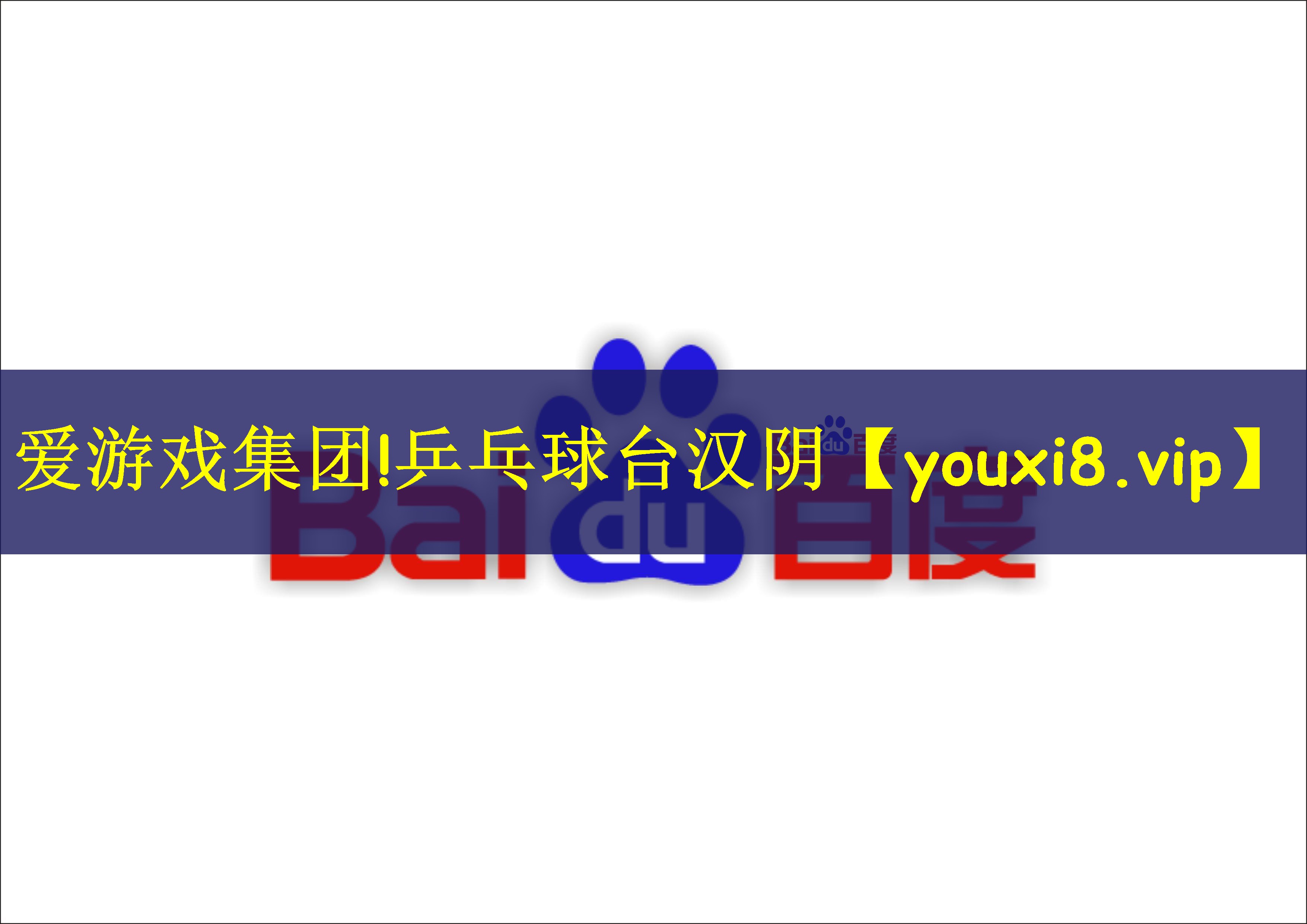 乒乓球台汉阴