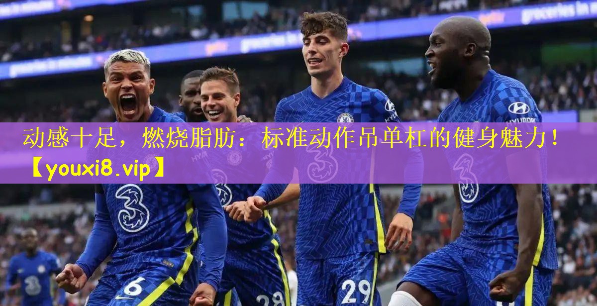 动感十足，燃烧脂肪：标准动作吊单杠的健身魅力！