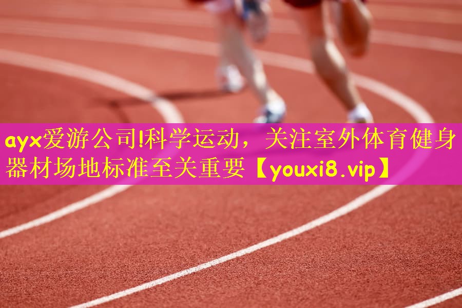 科学运动，关注室外体育健身器材场地标准至关重要
