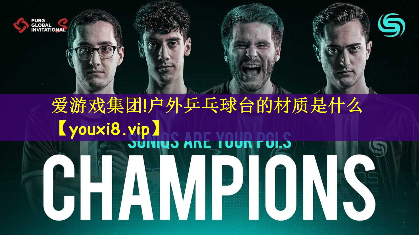 户外乒乓球台的材质是什么