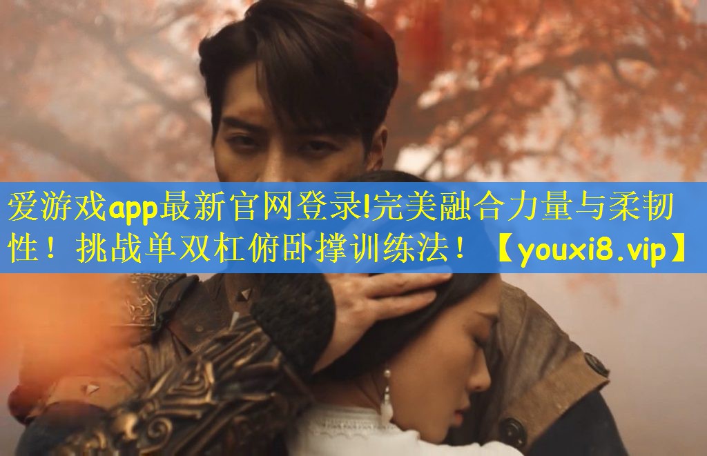 完美融合力量与柔韧性！挑战单双杠俯卧撑训练法！