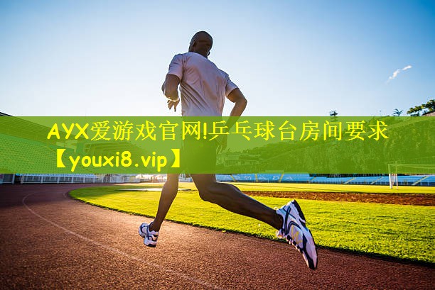 乒乓球台房间要求